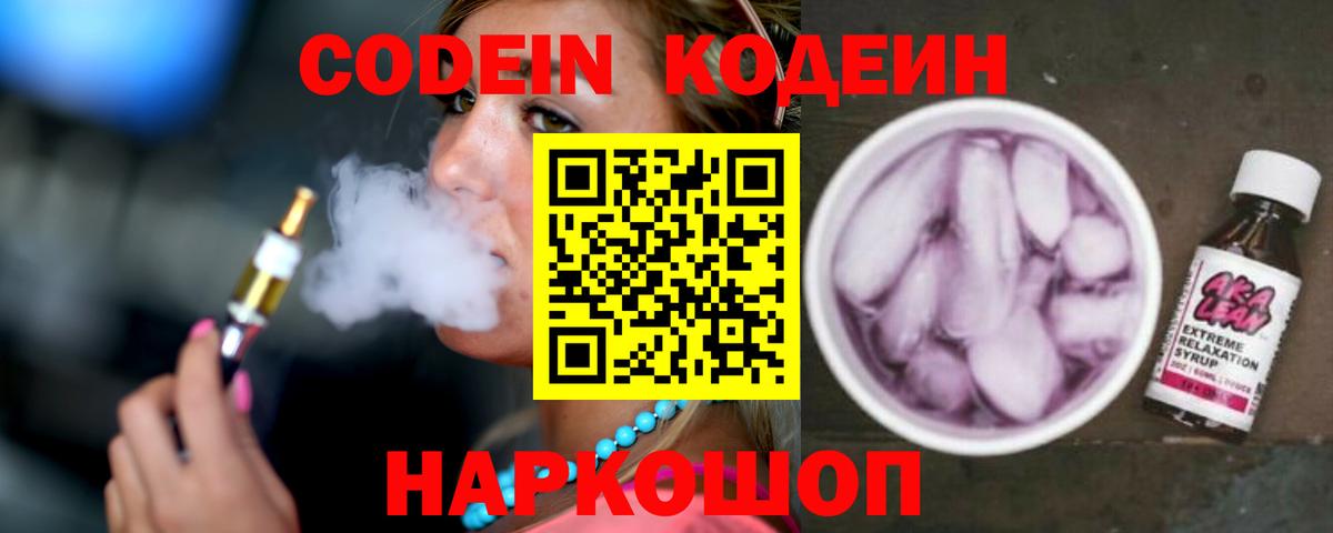 Кодеин Purple Drank Азов